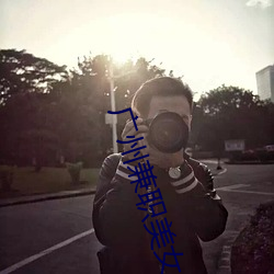 广州兼职美女