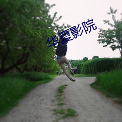 华夏影院