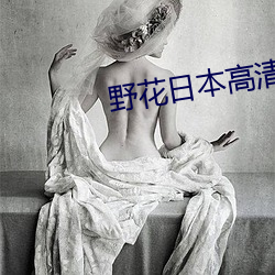 野花日(r¨¬)本高清在线观看免费吗
