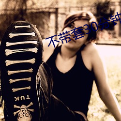 不(不)带套(套)30分钟