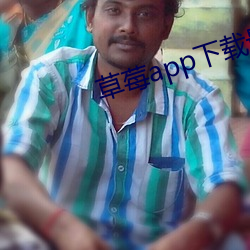 草莓app下(下)载最(最)新(新)下载网址