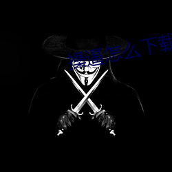 操逼怎么下载