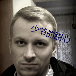 少爷的甜心
