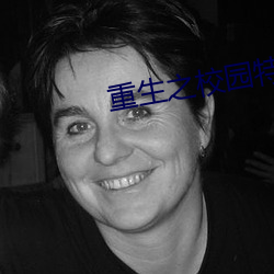 重生之校园特种兵