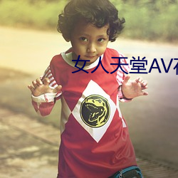 女人天堂AV在線
