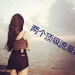 两个顶级流量结(jié)婚后