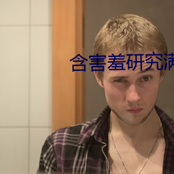 含害羞研究满十八(bā)