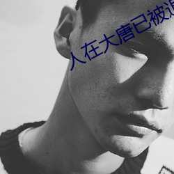 人在大唐已被退學