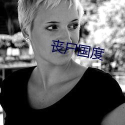 丧尸国度 （上慢下暴）