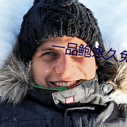 一品鲍永久免费