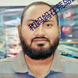 和妈妈在荒岛的银乱生活 卷次）