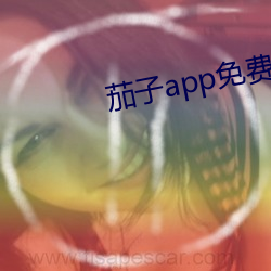 茄子app免费下载