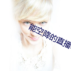 能空降的直播软(軟)件