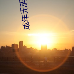 成年無碼Av動漫app下載