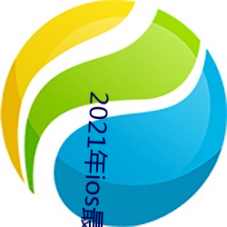 2021年ios最尺寸(cùn)最(zuì)大(dà)直播(bō)app