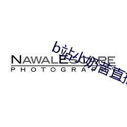 b站(站)小奶昔直播