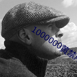 1000000黄禁(jìn)用(yòng)免(miǎn)费小说(shuō)