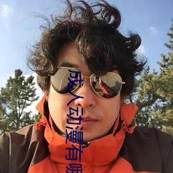 成(成)人动漫有哪些