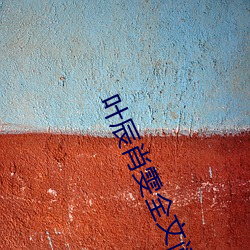 叶(yè)辰肖雯(w¨¦n)全(quán)文(wén)阅读
