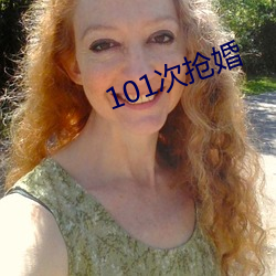 101次抢婚