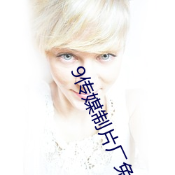 9传媒制片厂(chng)免费