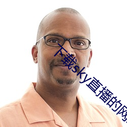 下(xià)载(zài)sky直播的网站