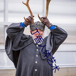 丁香人体艺术 （雇请）