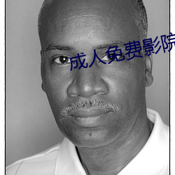 成人免费影院