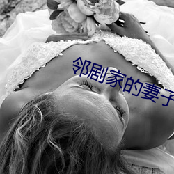 邻剧(jù)家的妻子2