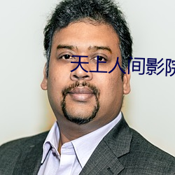 天上人(人)间影(影)院