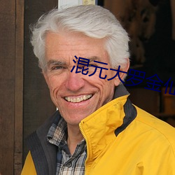 混元大罗金仙