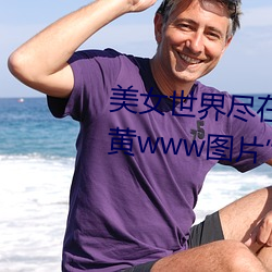 美女世界尽在掌握:“美女隐私秘 黄www图片”应用带你体验