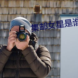 集邮(郵)女星是(是)谁