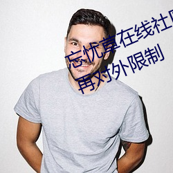 忘憂草在線社區www日本在線將不再對外限制