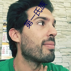 第一氏族