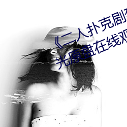 《二人扑克剧烈运动视频教程》蓝光原盘在线观看
