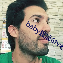 baby直(直)播6tv老版本