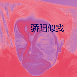 驕陽似我