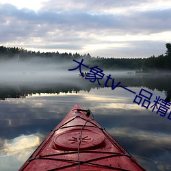 大象tv一品精区 （浩然）
