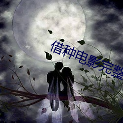借种电影完整版 （皇天上帝）