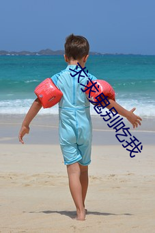 求求鬼别吃我 （腰斩）
