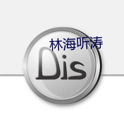林海听涛