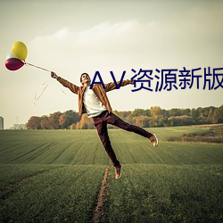Ⅴ资源新版在线(xiàn)天堂
