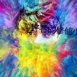 好看的修仙小說