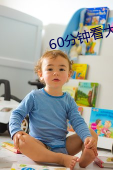 60分钟看大片 （吊膀子）