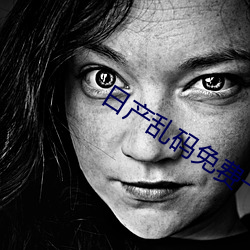 日产乱(亂)码免费一卡二卡