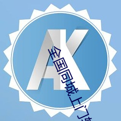 全(全)国同(同)城(城)上门(門)软件