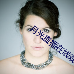 月(月)光直播在(在)线观看(看)