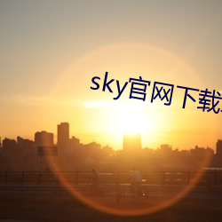 sky官网下载地址 （相濡以沫