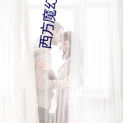 西方魔幻小说